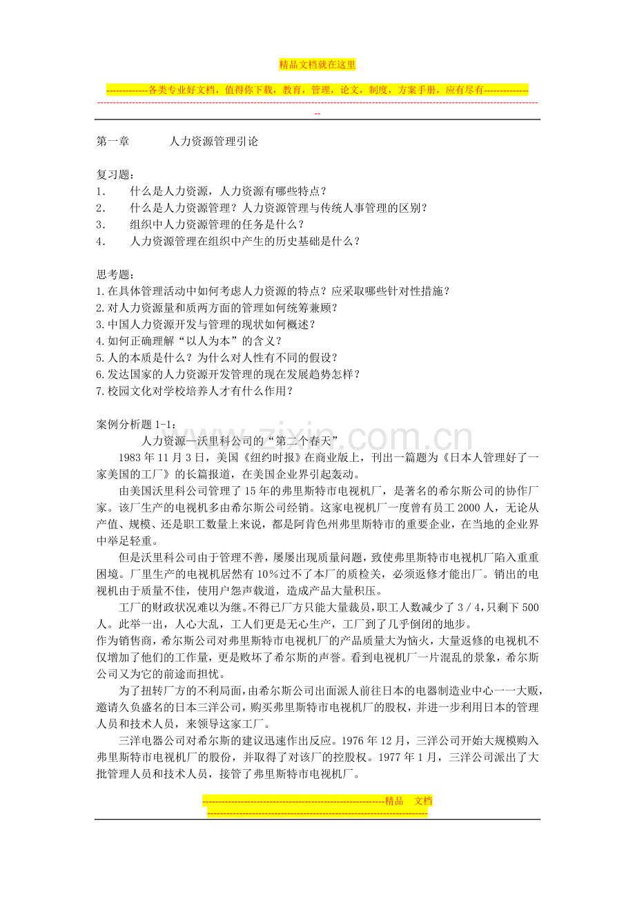 人力资源习题与案例.doc_第1页