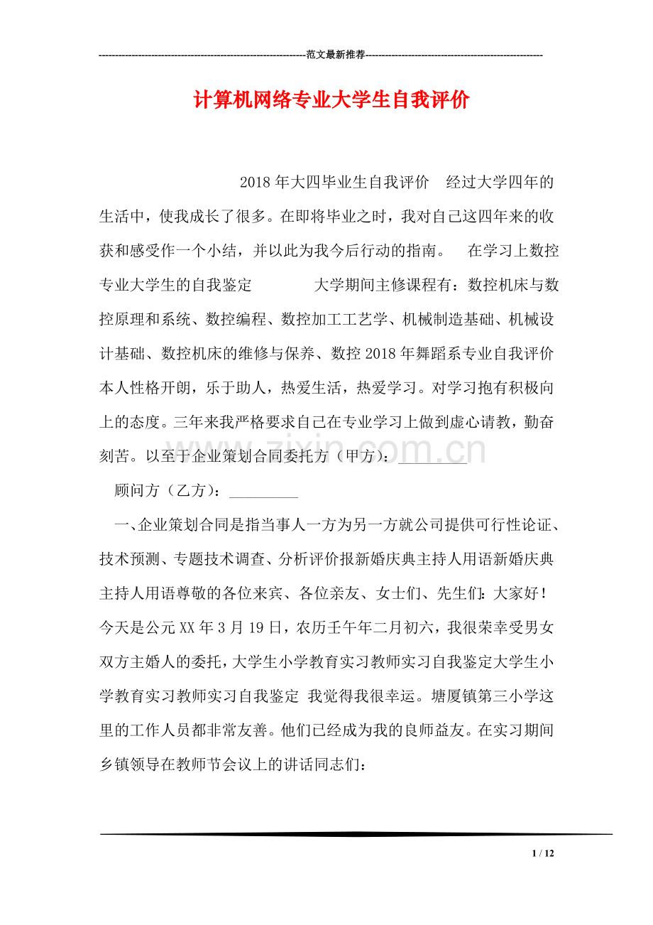 计算机网络专业大学生自我评价-19.doc_第1页