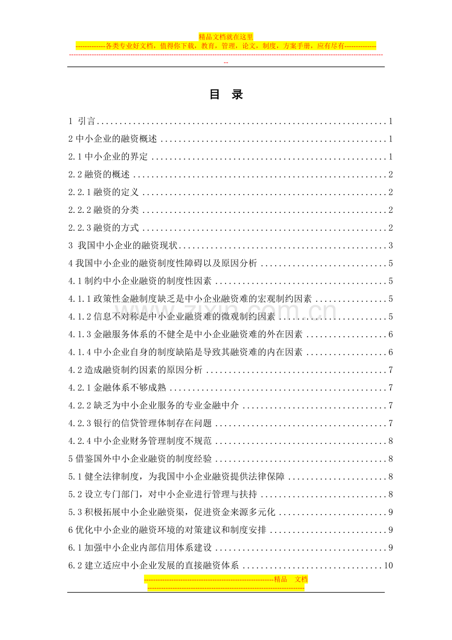 我国中小企业融资困境的制度性障碍分析-目录.docx_第1页