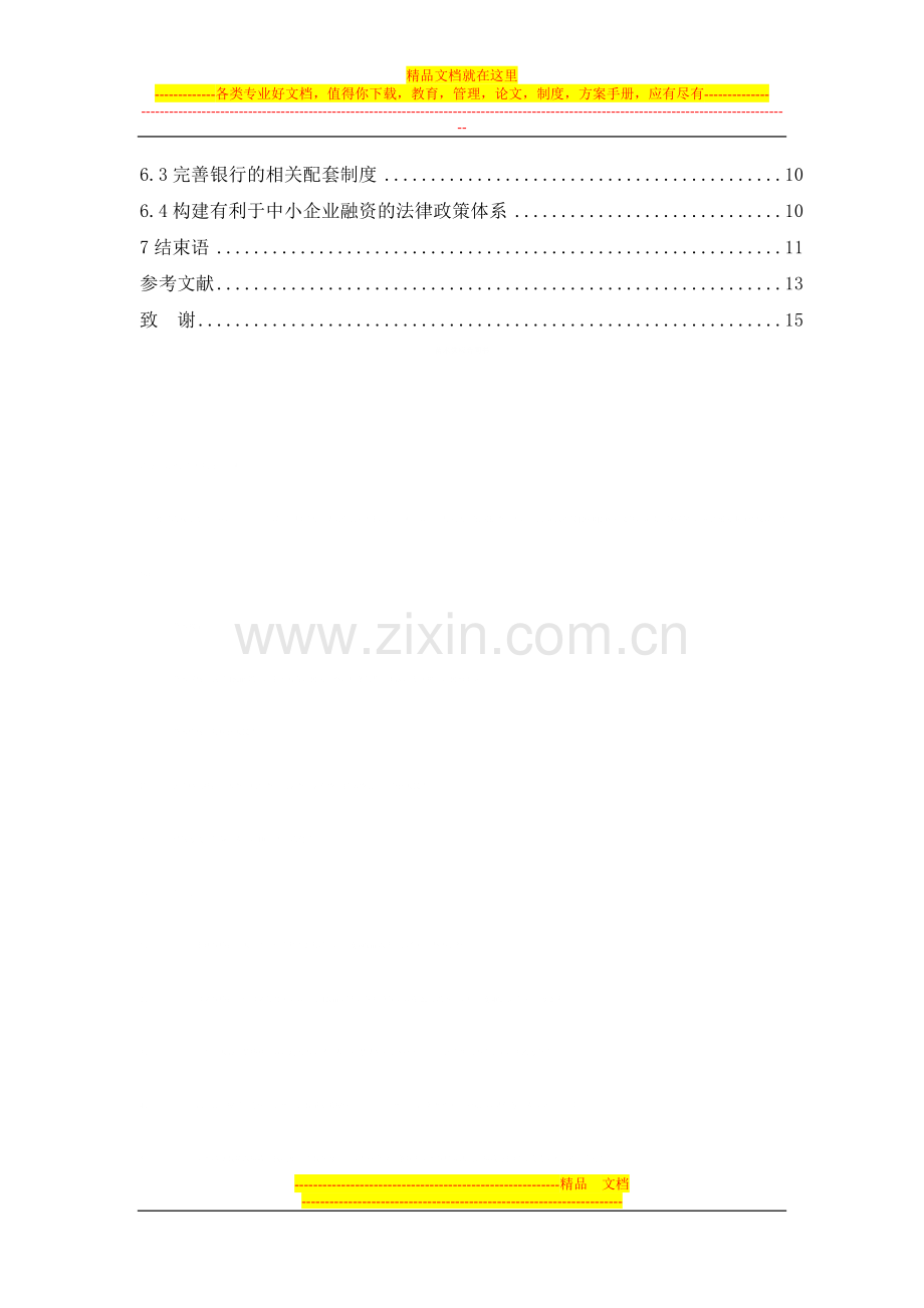 我国中小企业融资困境的制度性障碍分析-目录.docx_第2页