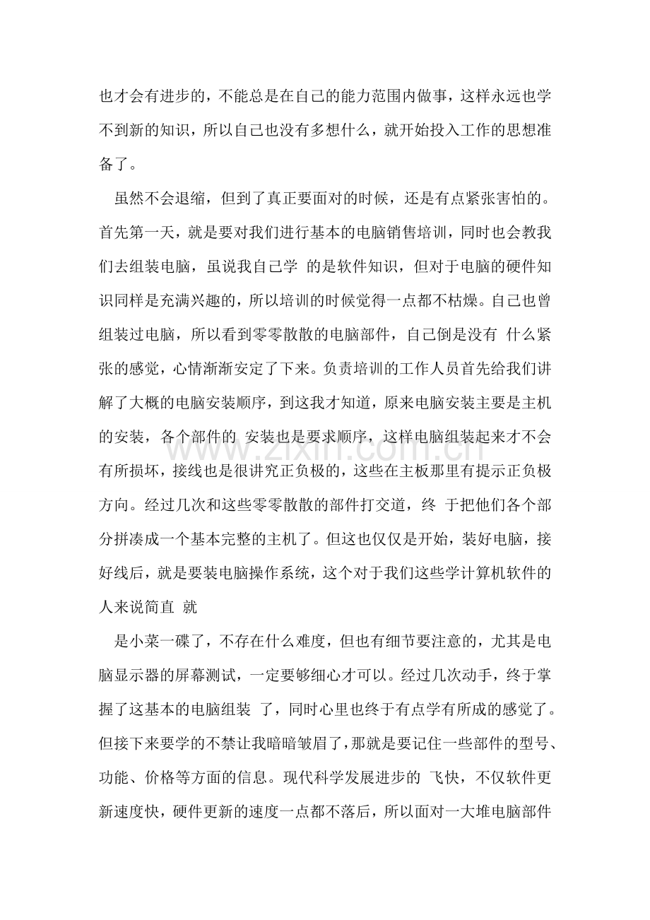 电脑销售员实习报告范文.doc_第2页