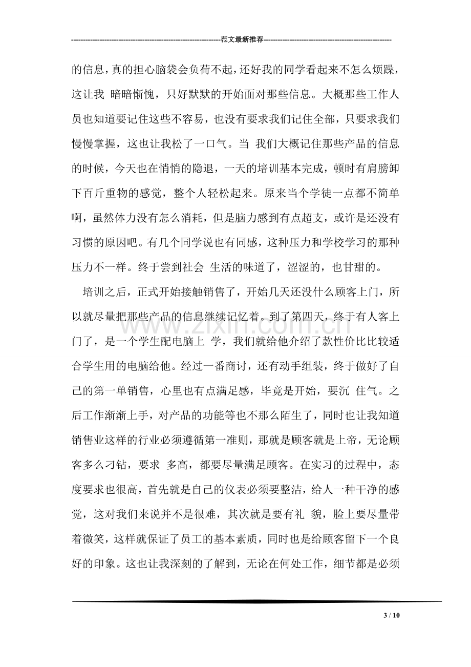 电脑销售员实习报告范文.doc_第3页