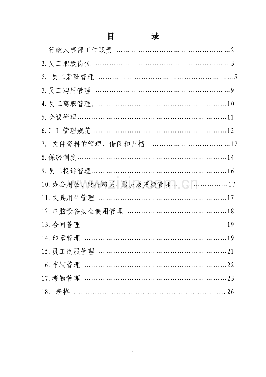 公司行政人事常用表格.doc_第1页