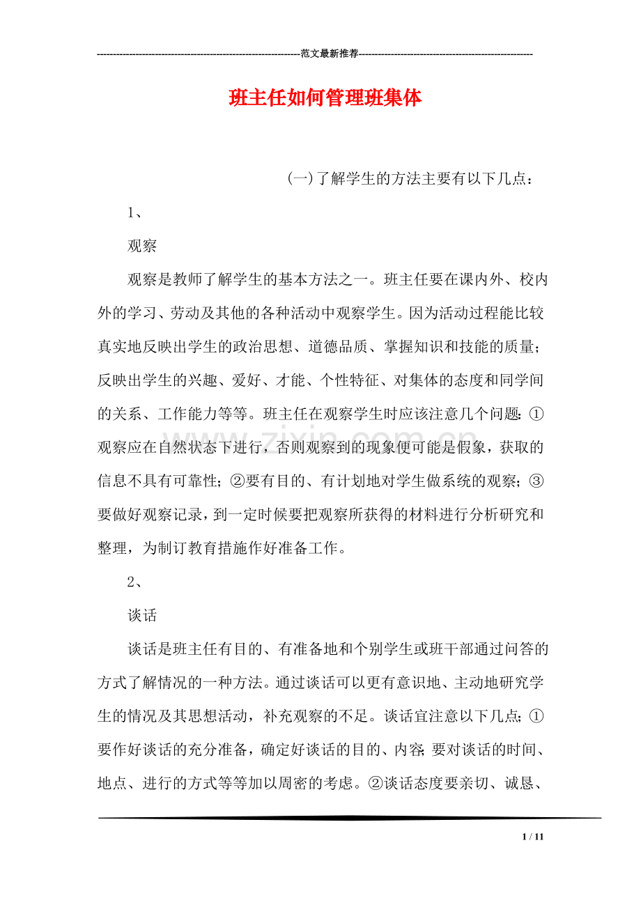 班主任如何管理班集体.doc_第1页