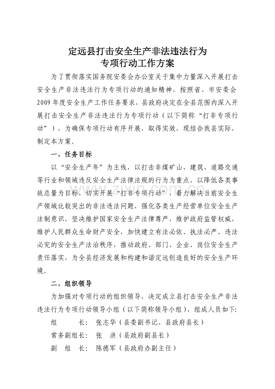 定政办25号-定远县打击安全生产非法违法违规行为..doc_第2页