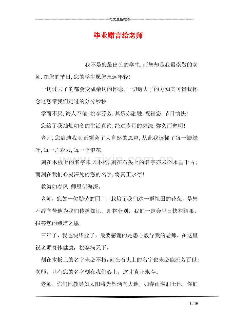 毕业赠言给老师.doc_第1页