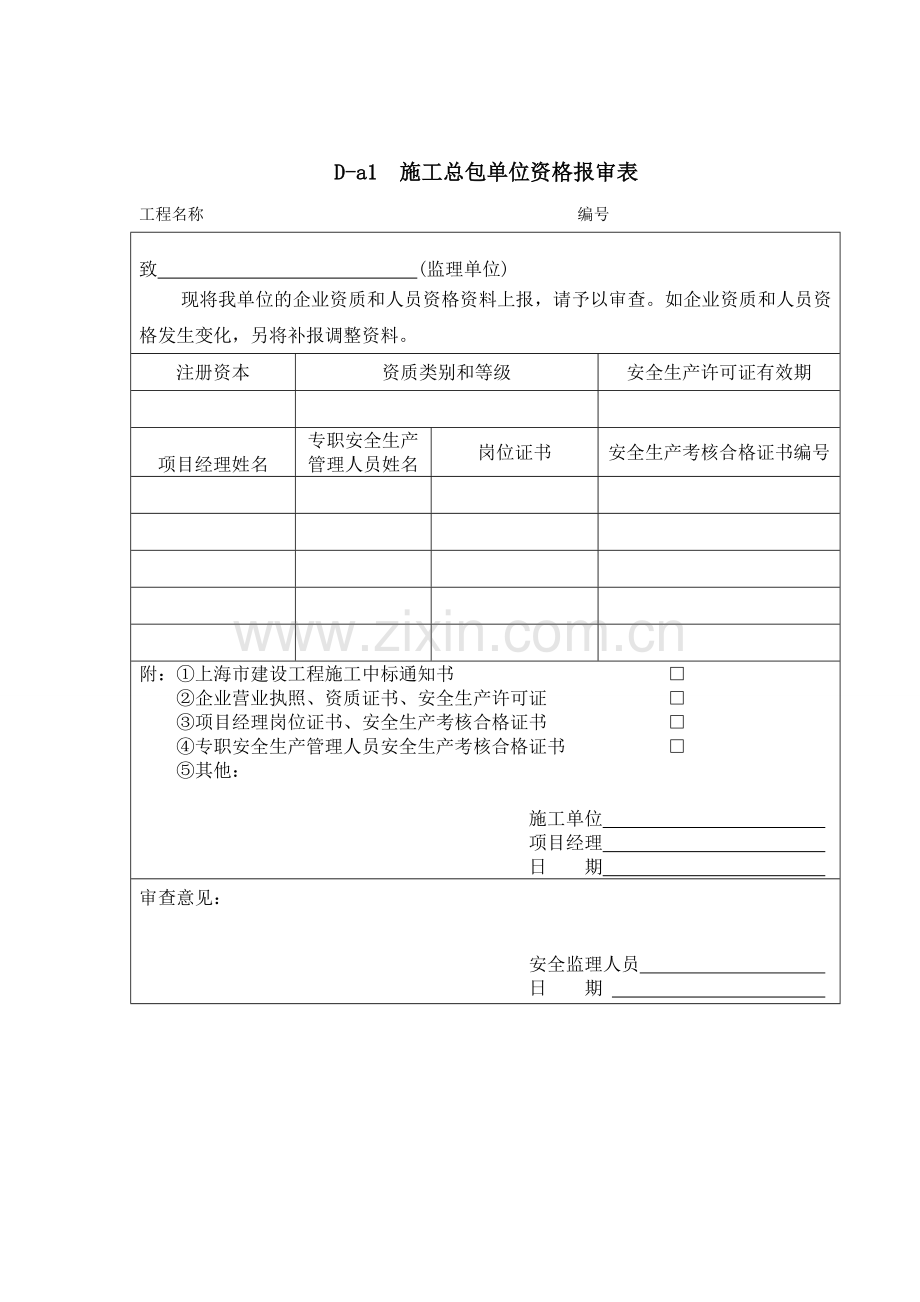 建设工程施工安全监理规程(DGTJ08-2035-2008)部分附录表..doc_第2页