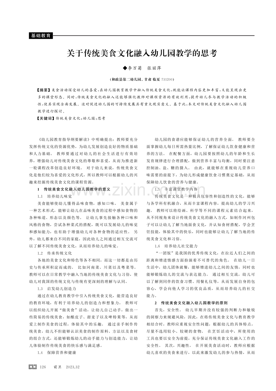 关于传统美食文化融入幼儿园教学的思考.pdf_第1页