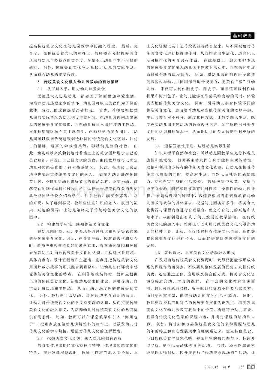 关于传统美食文化融入幼儿园教学的思考.pdf_第2页