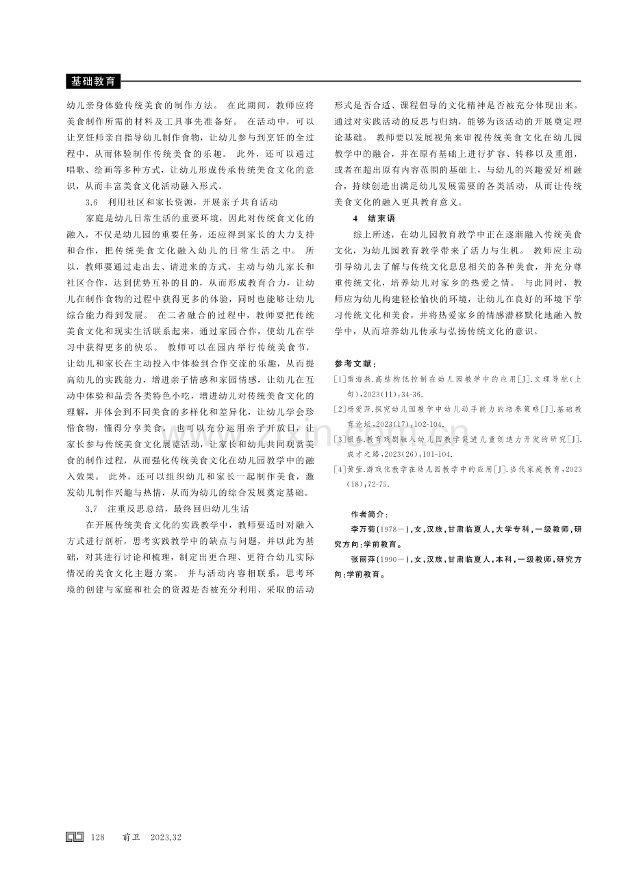 关于传统美食文化融入幼儿园教学的思考.pdf_第3页