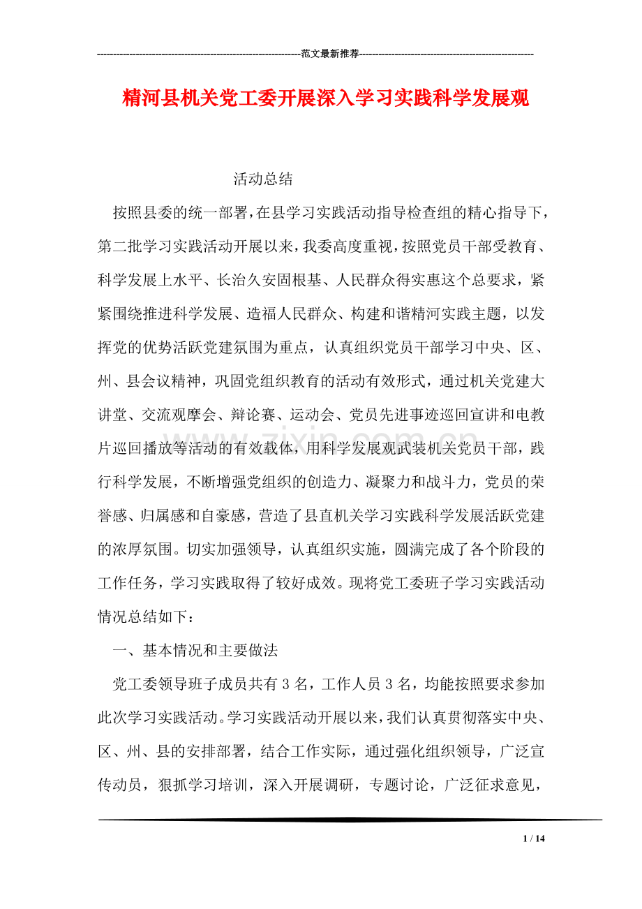 精河县机关党工委开展深入学习实践科学发展观.doc_第1页