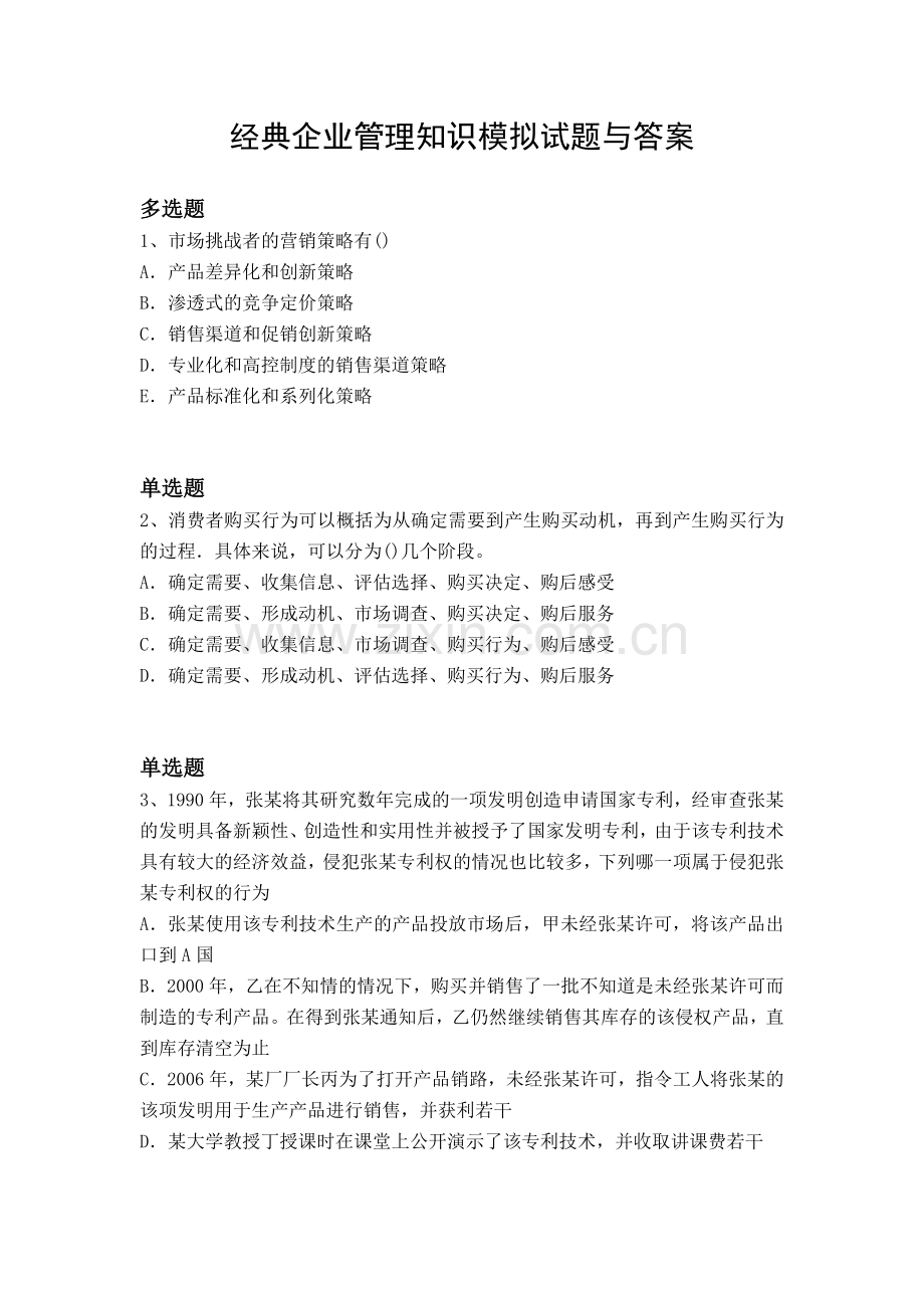 经典企业管理知识模拟试题与答案.docx_第1页