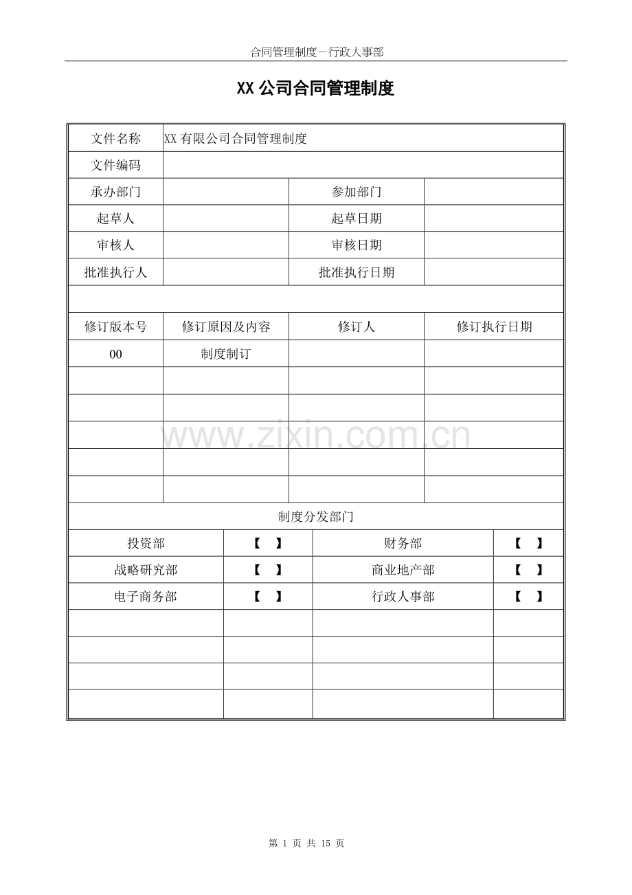 公司管理制度综合类6：XX公司合同管理制度1.doc_第1页