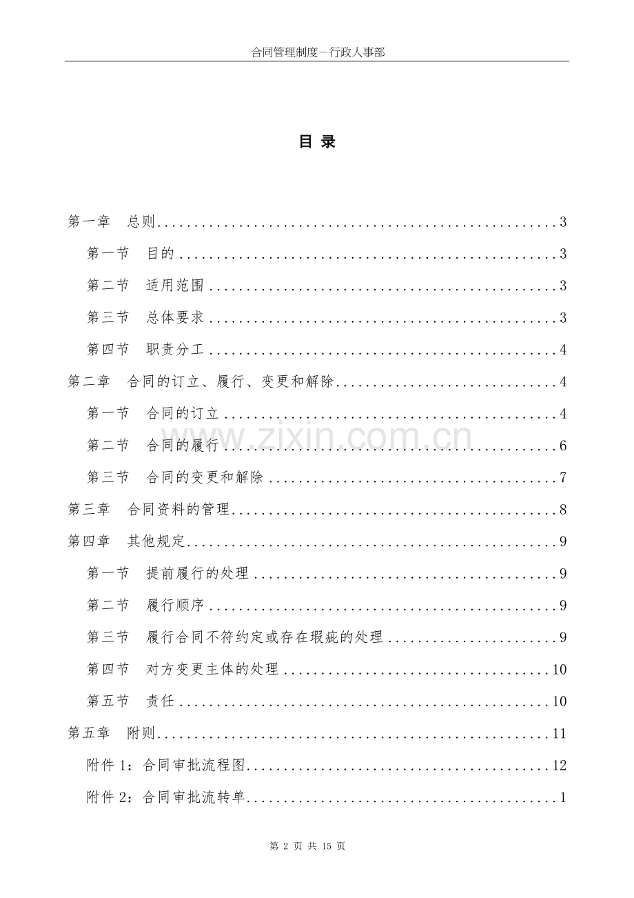 公司管理制度综合类6：XX公司合同管理制度1.doc_第2页