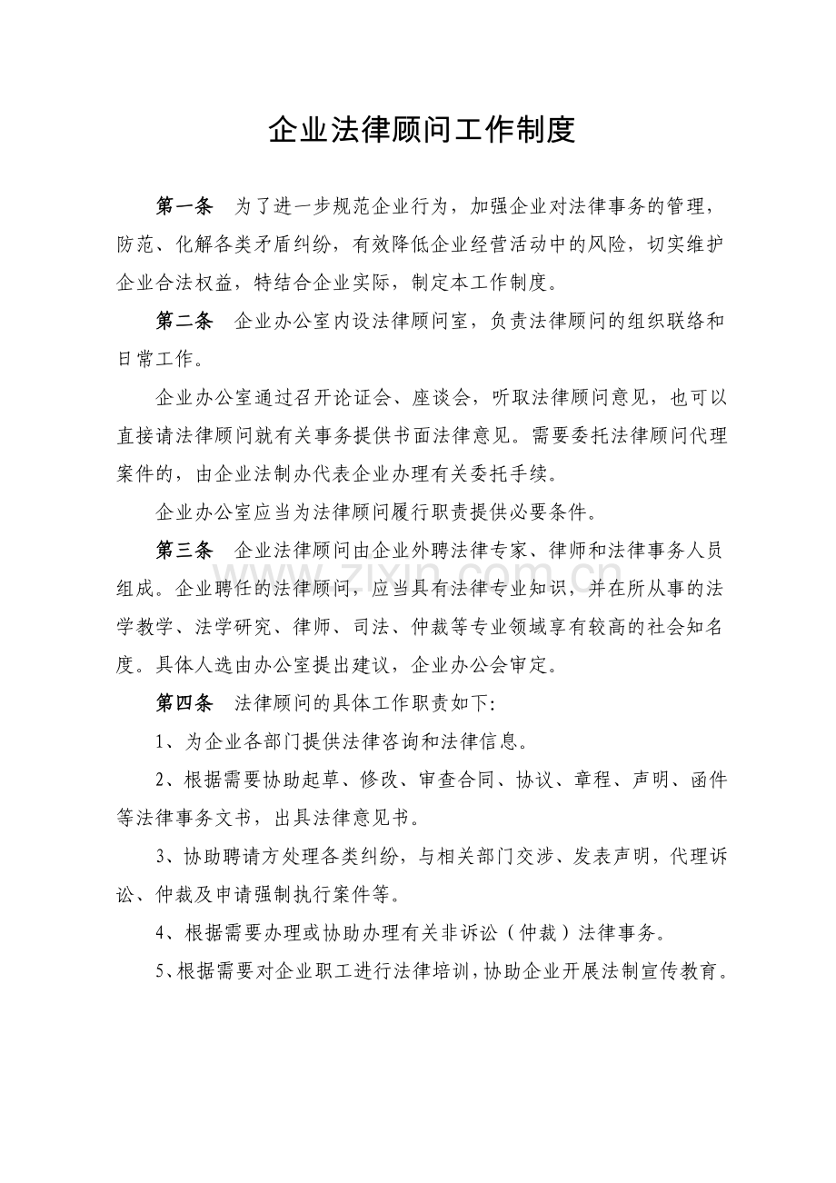 企业法律顾问管理制度.doc_第1页