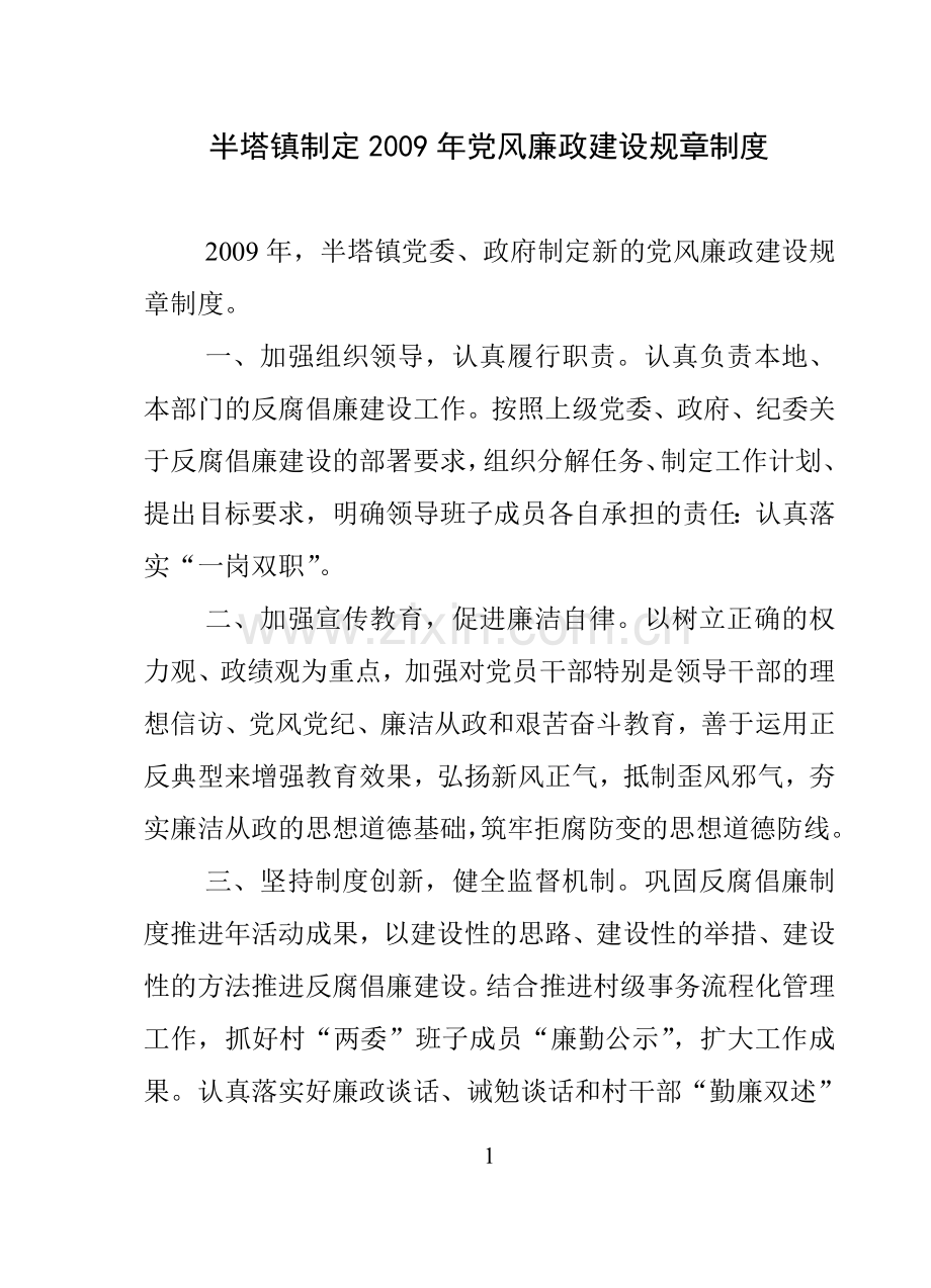 半塔镇制定2009年党风廉政建设规章制度.doc_第1页