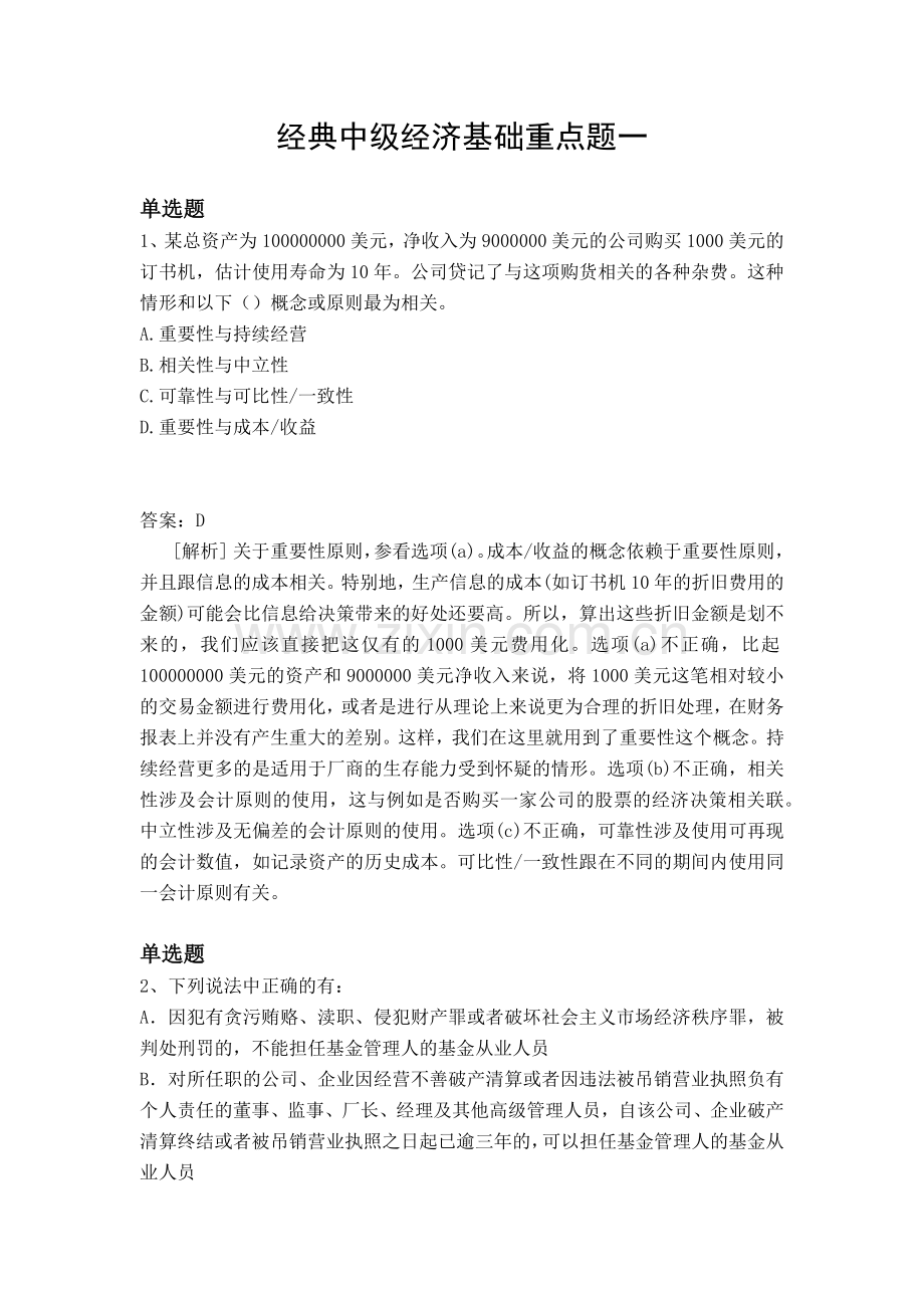 经典中级经济基础重点题一.docx_第1页