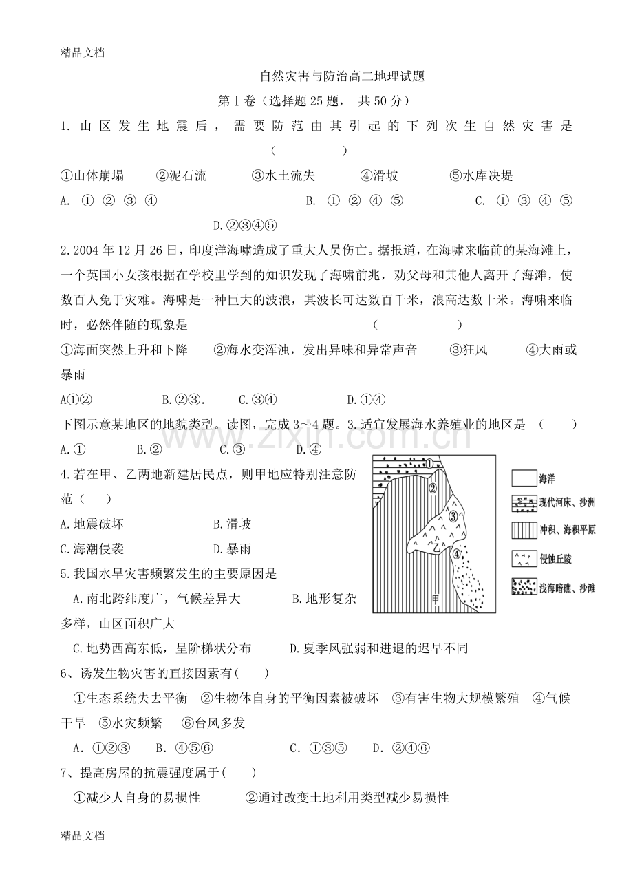 自然灾害与防治高二地理试题说课材料.doc_第1页