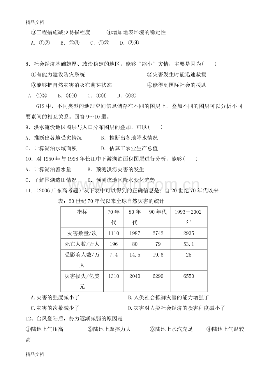 自然灾害与防治高二地理试题说课材料.doc_第2页