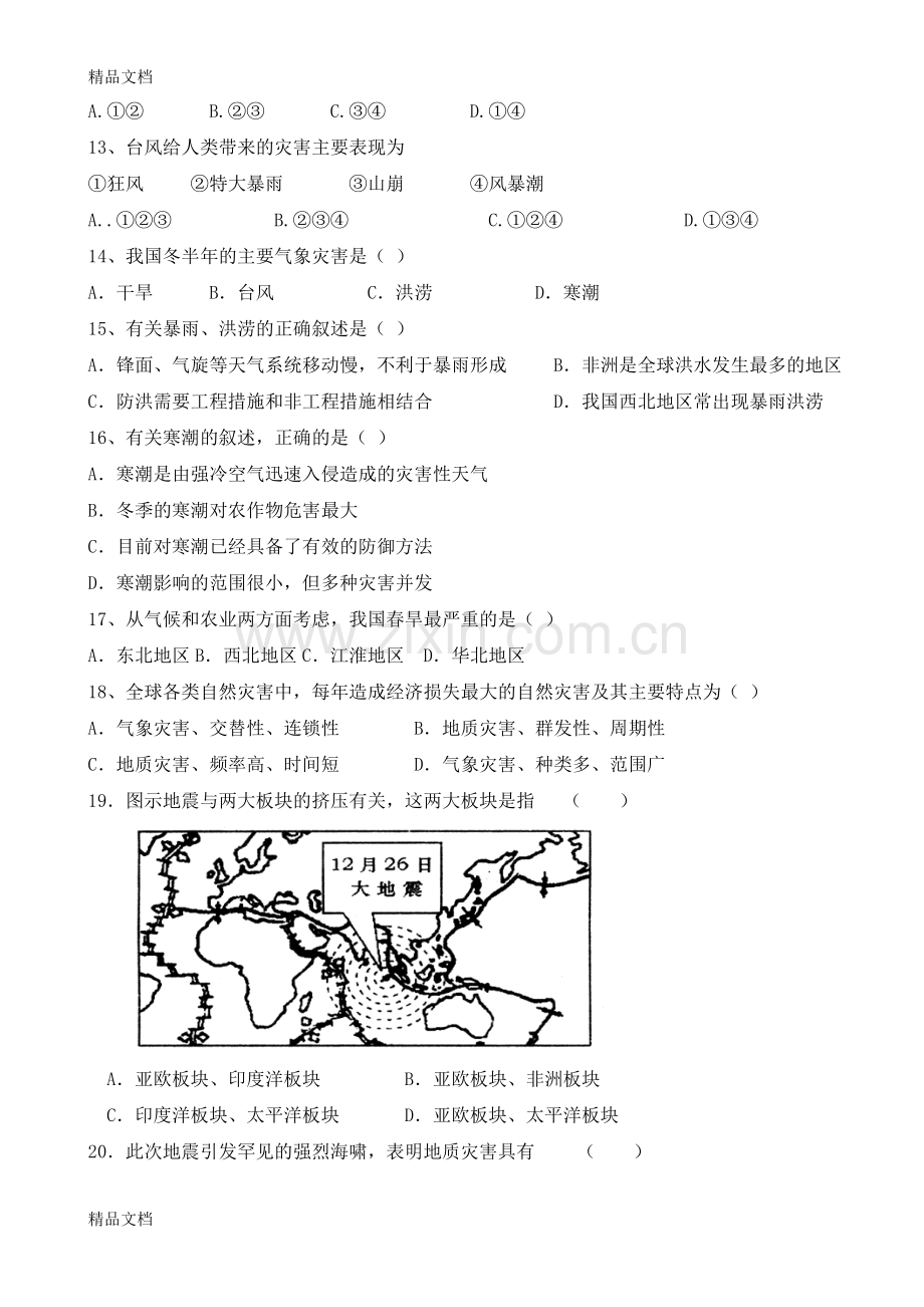 自然灾害与防治高二地理试题说课材料.doc_第3页