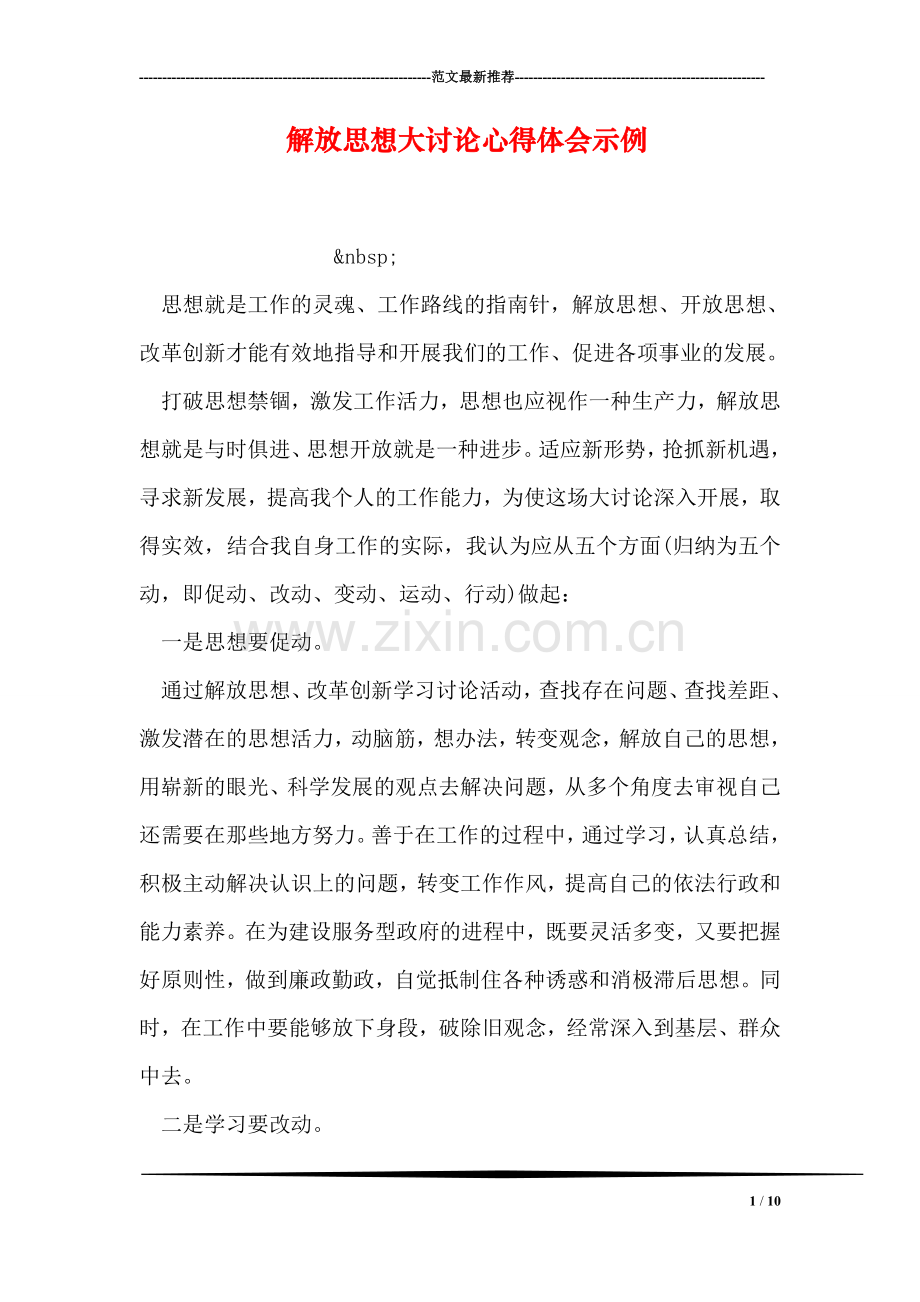 解放思想大讨论心得体会示例.doc_第1页