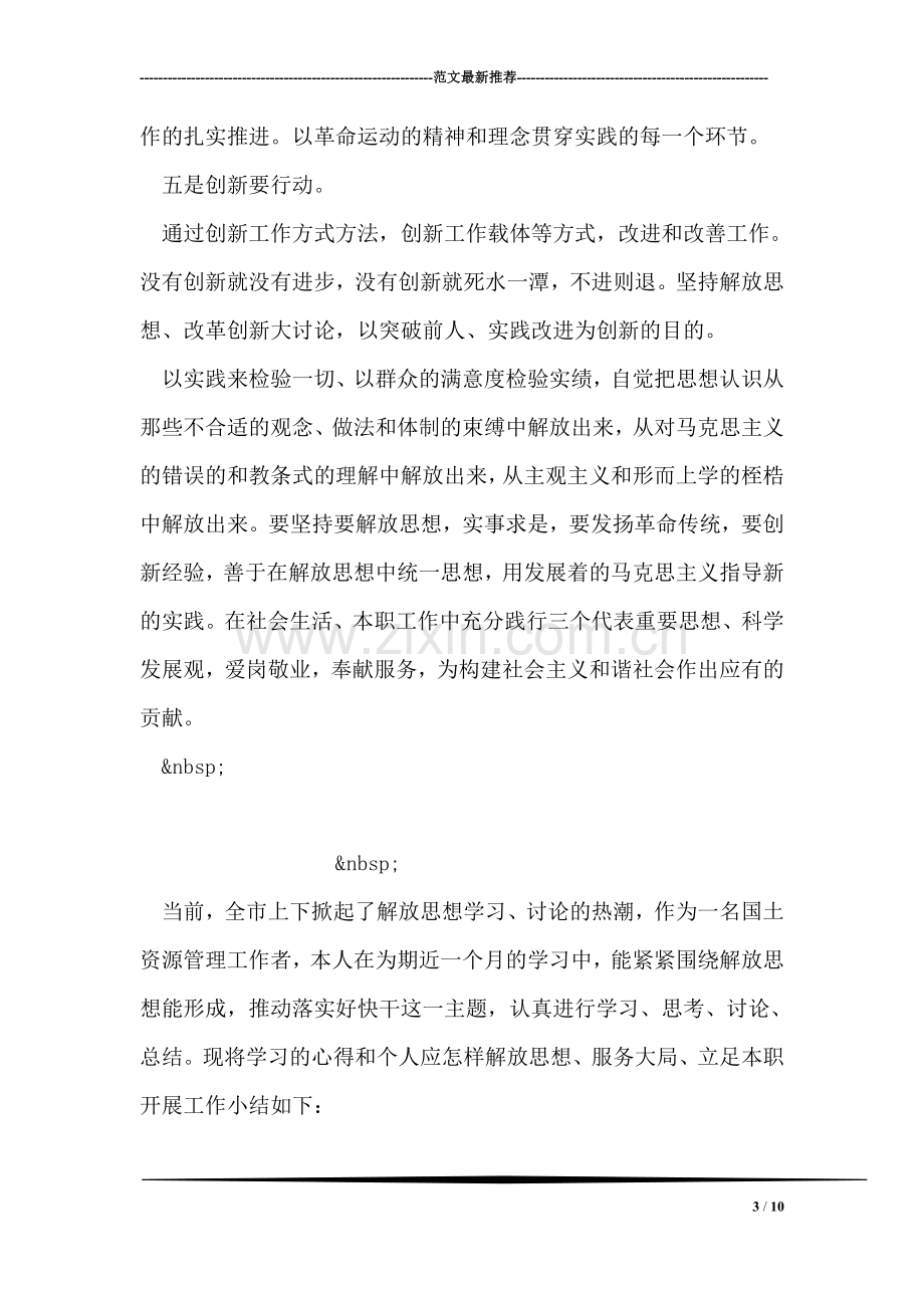 解放思想大讨论心得体会示例.doc_第3页