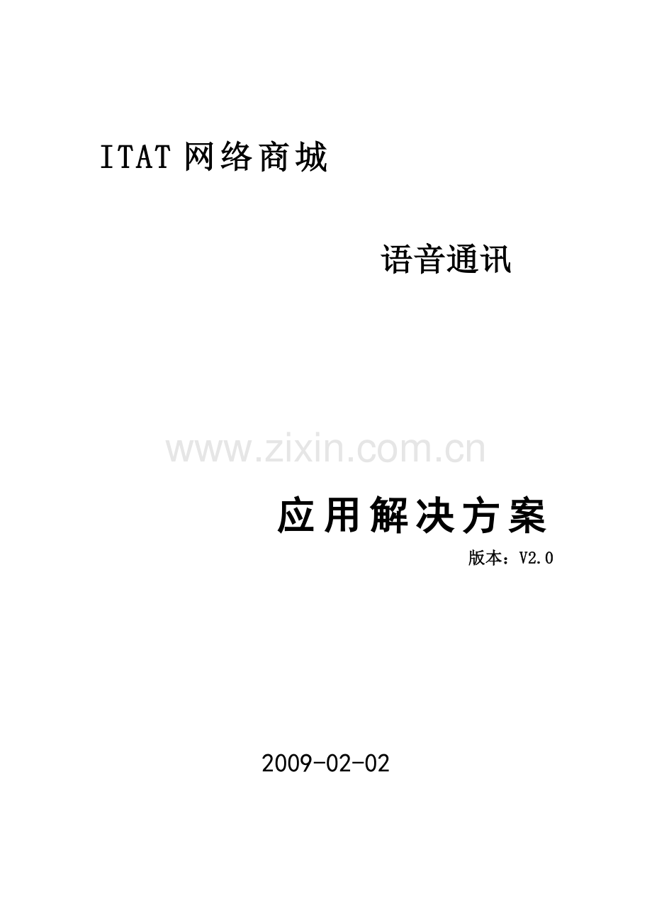 ITAT网络商城语音通讯应用解决方案.docx_第1页