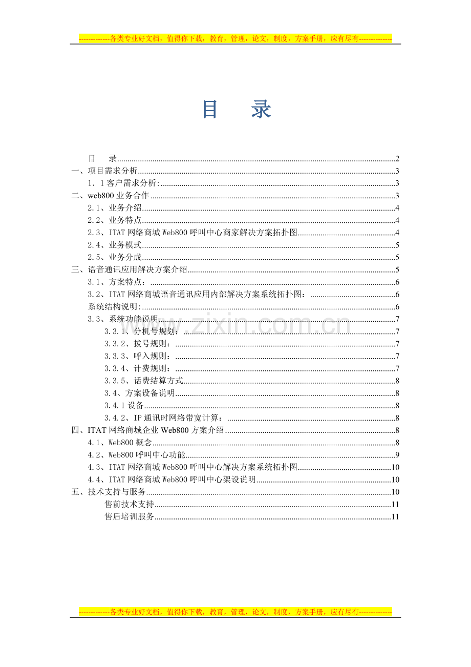 ITAT网络商城语音通讯应用解决方案.docx_第2页