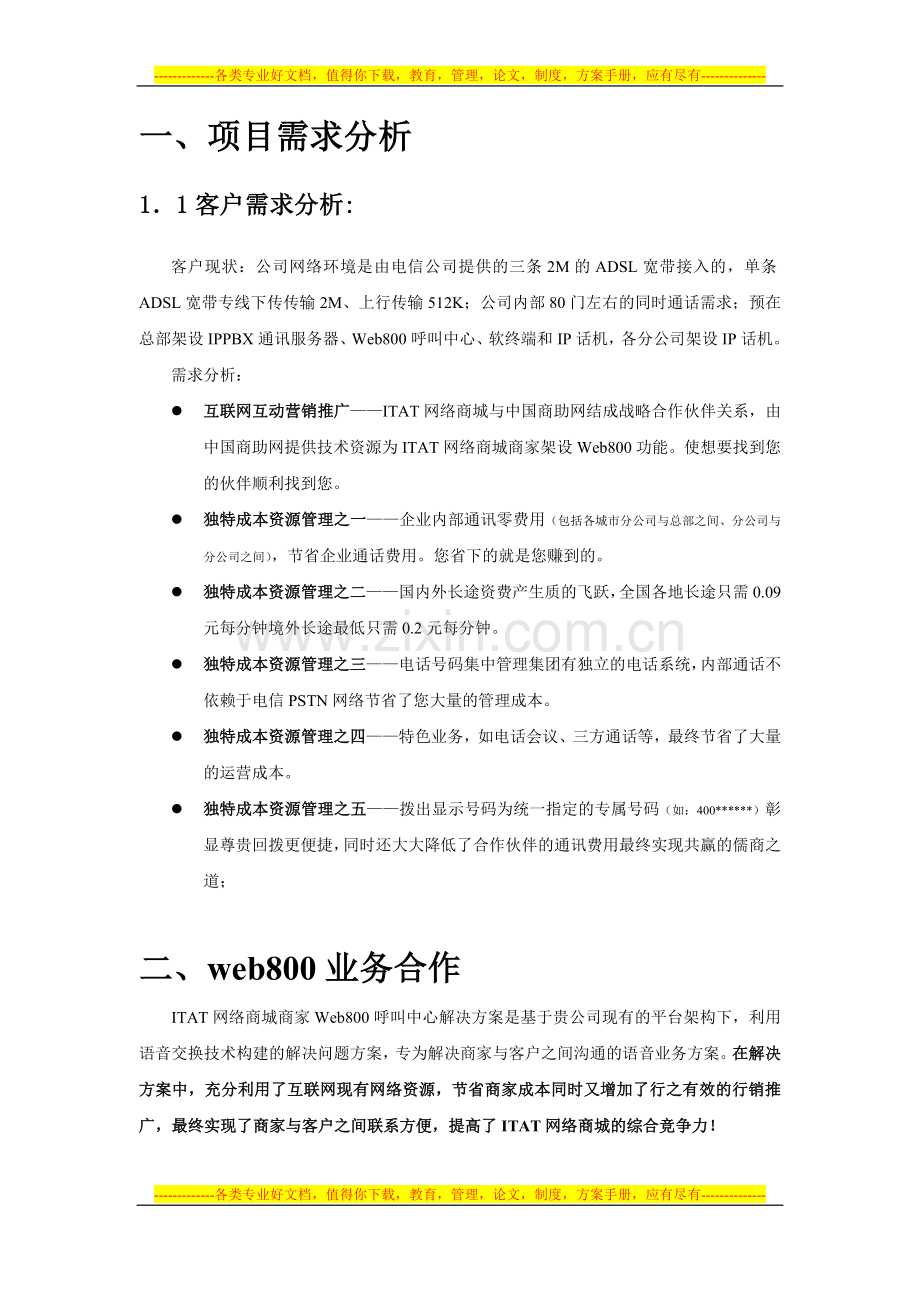 ITAT网络商城语音通讯应用解决方案.docx_第3页