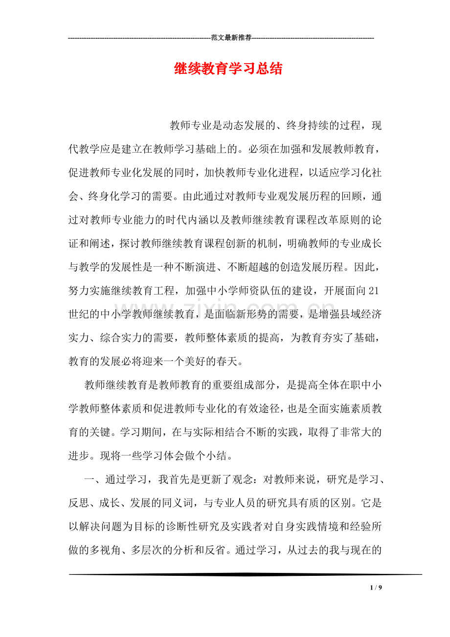 继续教育学习总结.doc_第1页