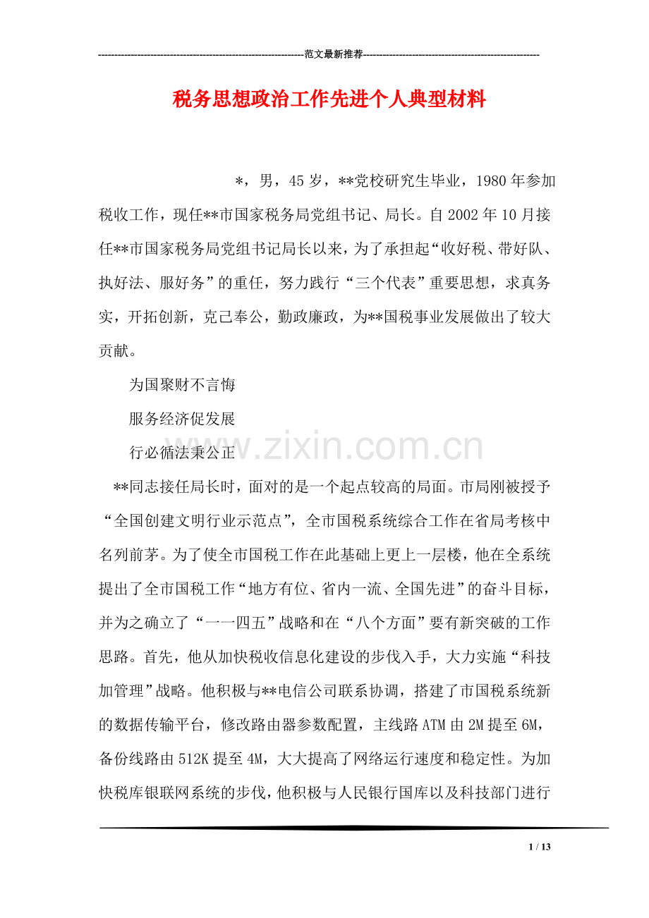 税务思想政治工作先进个人典型材料.doc_第1页