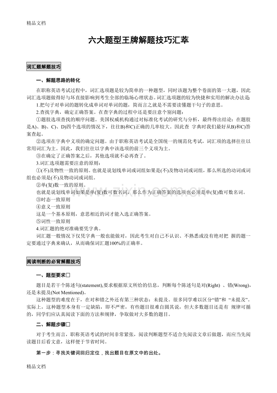 职称英语六大题型解题技巧教案资料.doc_第1页