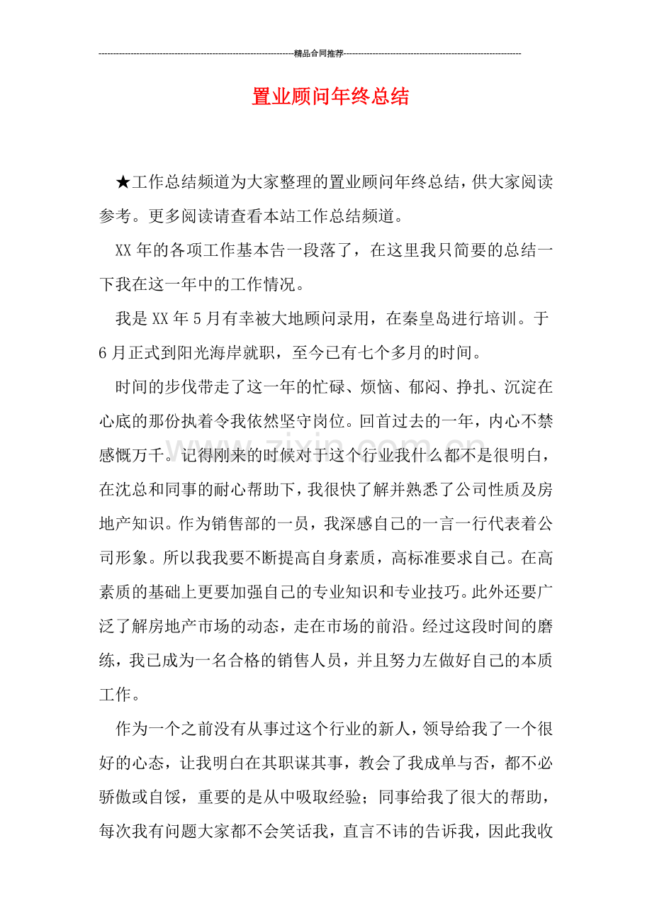 置业顾问年终总结.doc_第1页