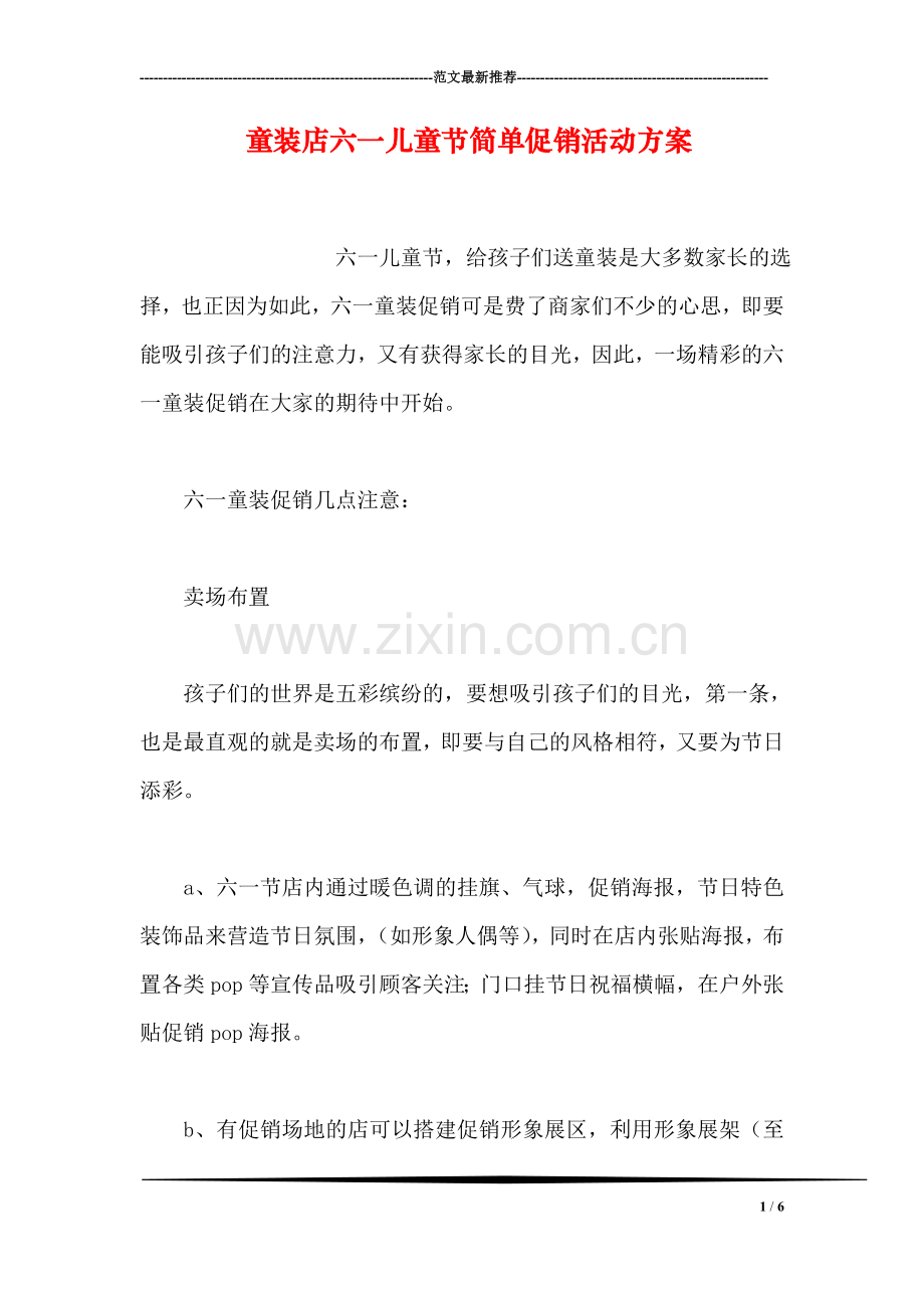 童装店六一儿童节简单促销活动方案.doc_第1页