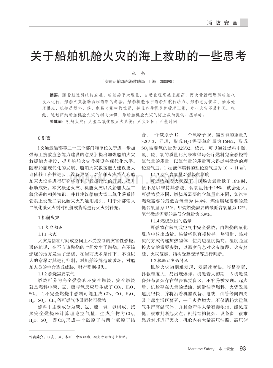 关于船舶机舱火灾的海上救助的一些思考.pdf_第1页