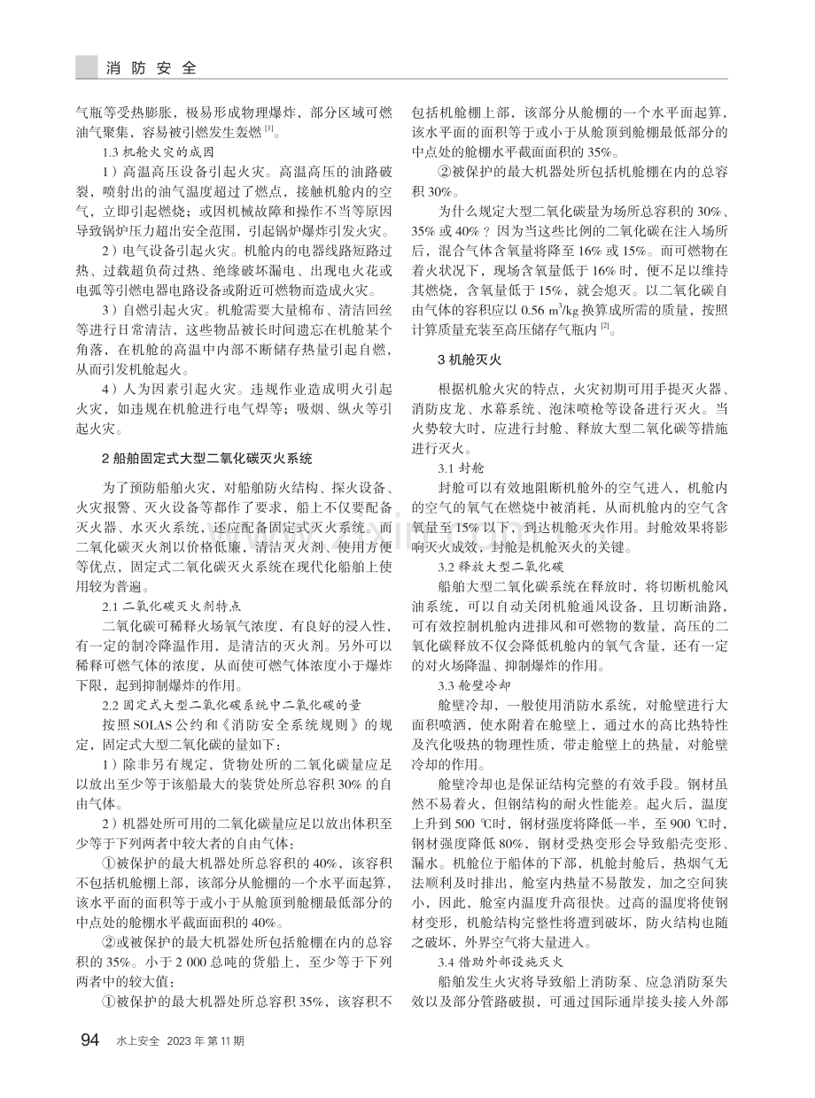 关于船舶机舱火灾的海上救助的一些思考.pdf_第2页