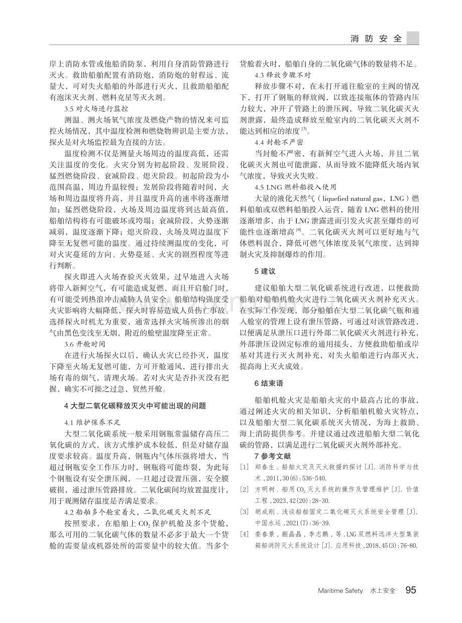 关于船舶机舱火灾的海上救助的一些思考.pdf_第3页