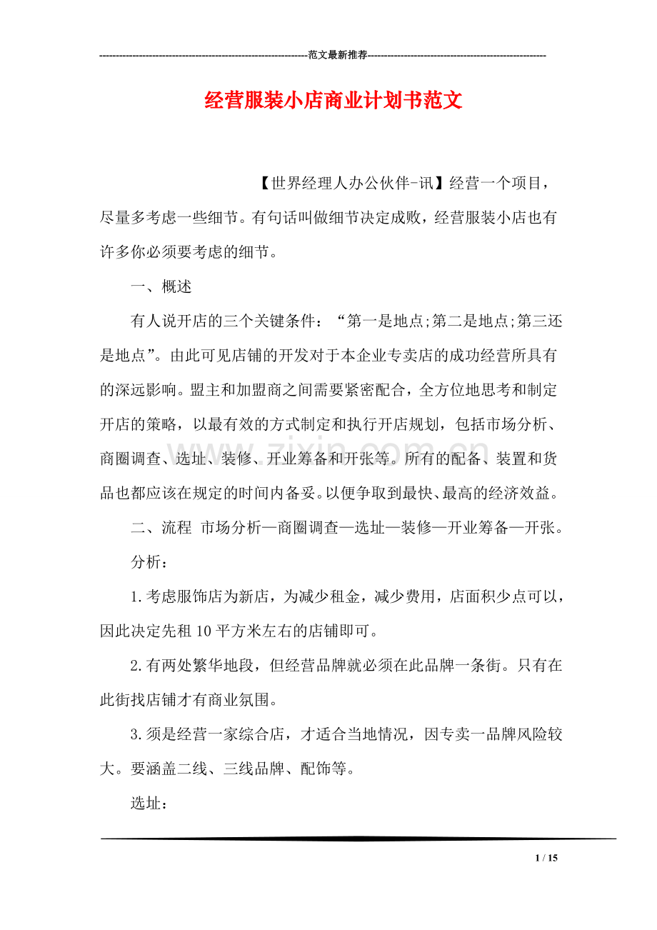 经营服装小店商业计划书范文.doc_第1页