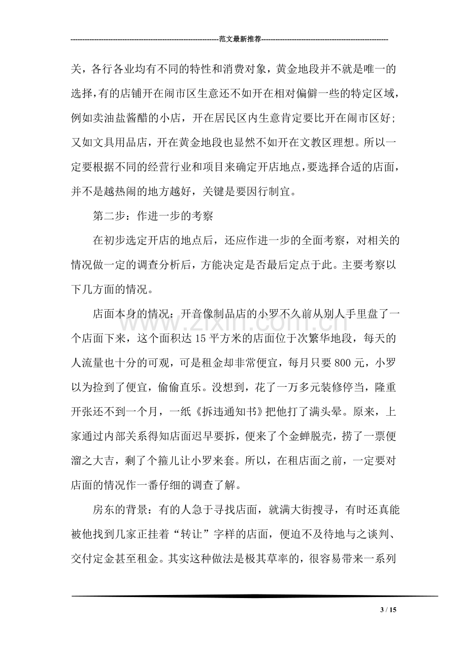 经营服装小店商业计划书范文.doc_第3页