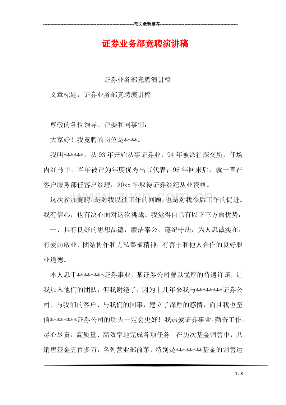 证券业务部竞聘演讲稿.doc_第1页