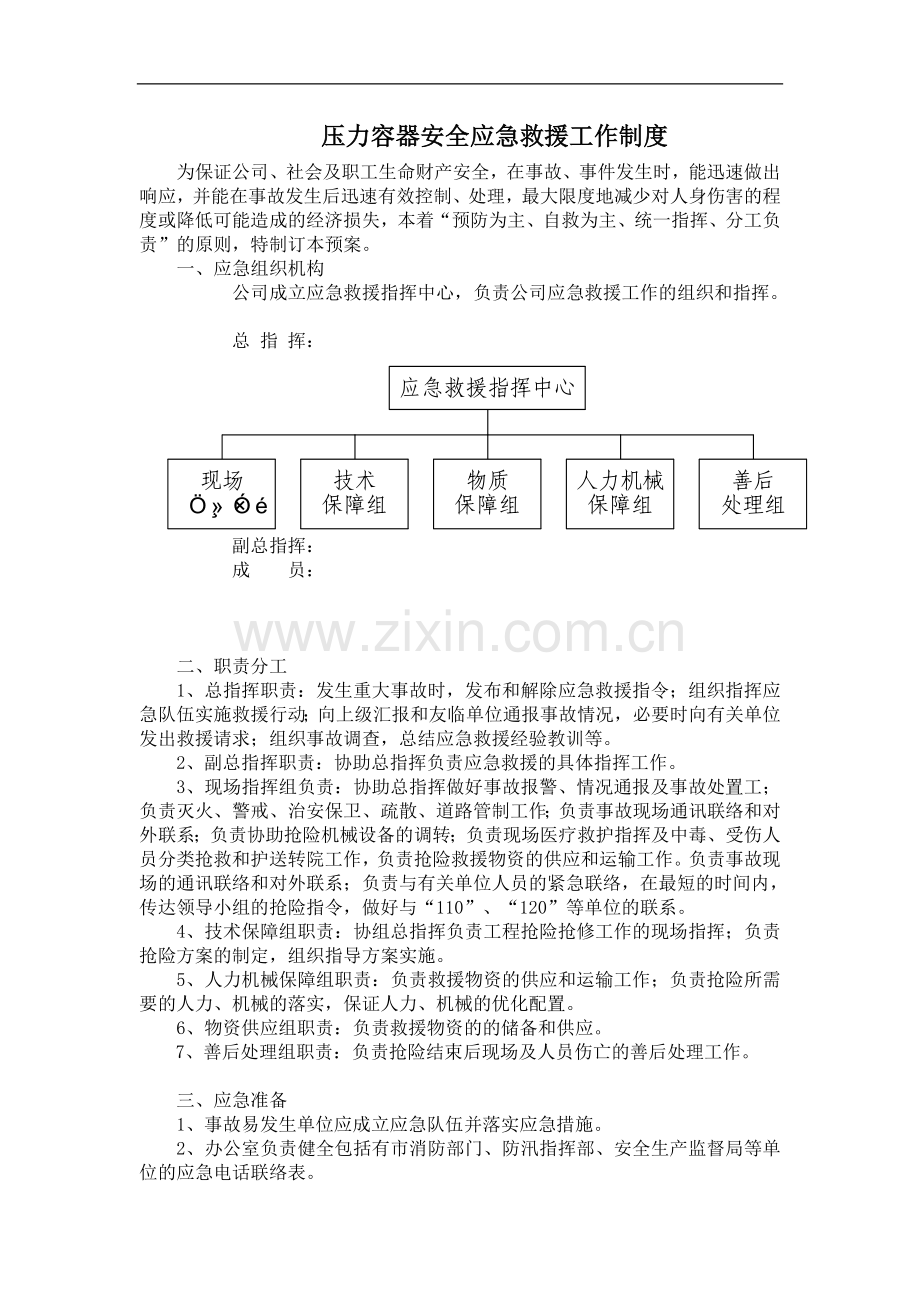 压力容器安全应急预案.doc_第1页