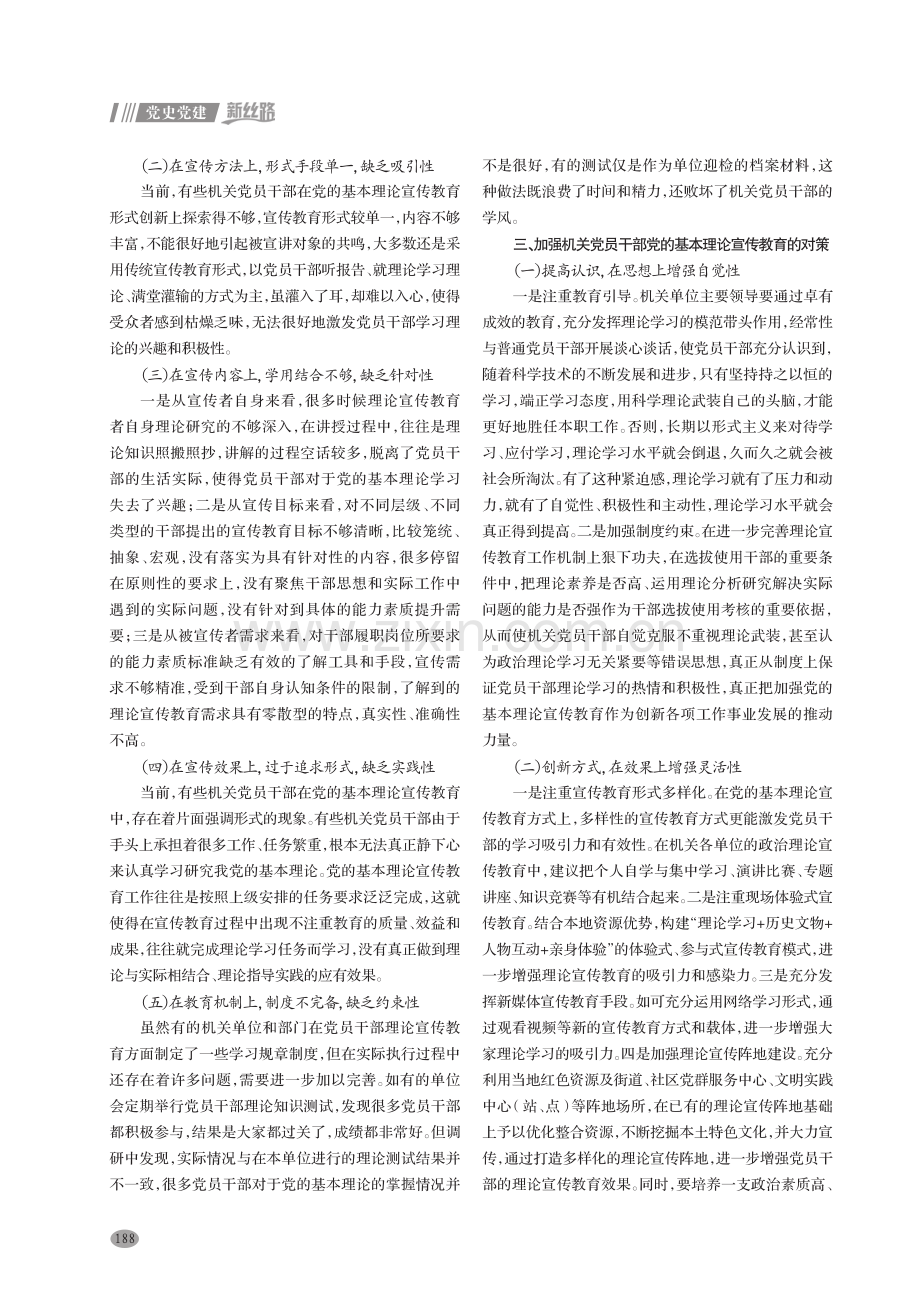 关于加强基层机关党员干部党的基本理论宣传教育的思考.pdf_第2页