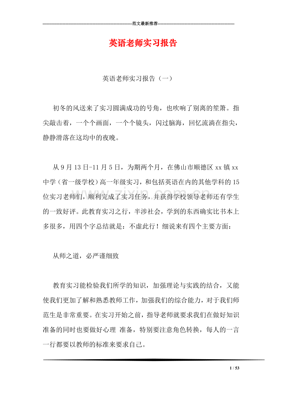 英语老师实习报告.doc_第1页