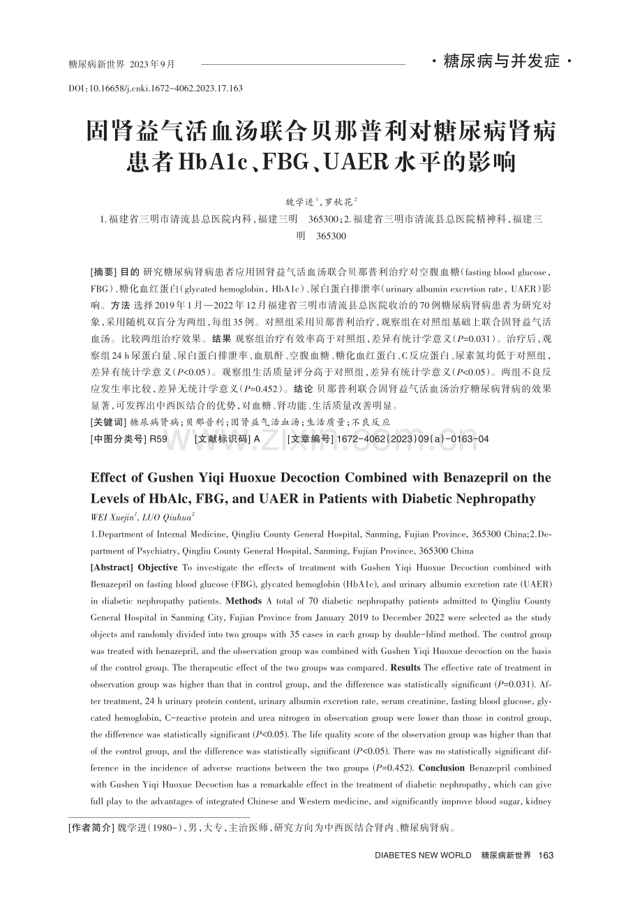 固肾益气活血汤联合贝那普利对糖尿病肾病患者HbA1c、FBG、UAER水平的影响.pdf_第1页