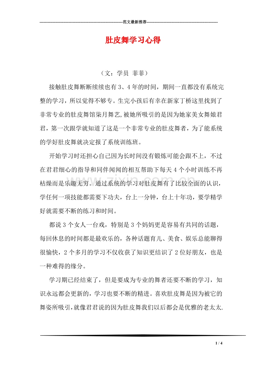 肚皮舞学习心得.doc_第1页