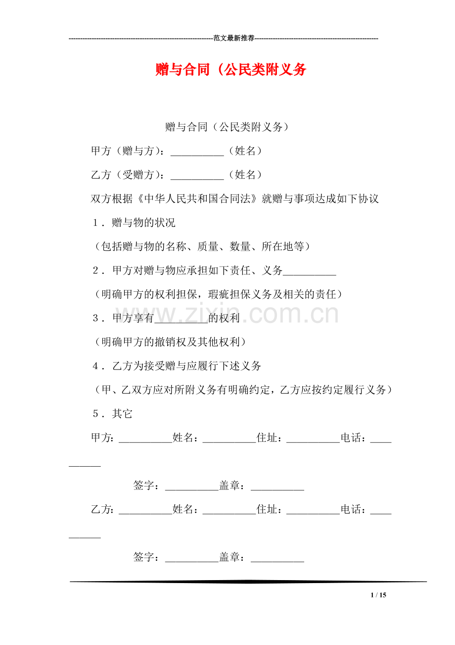 赠与合同(公民类附义务.doc_第1页