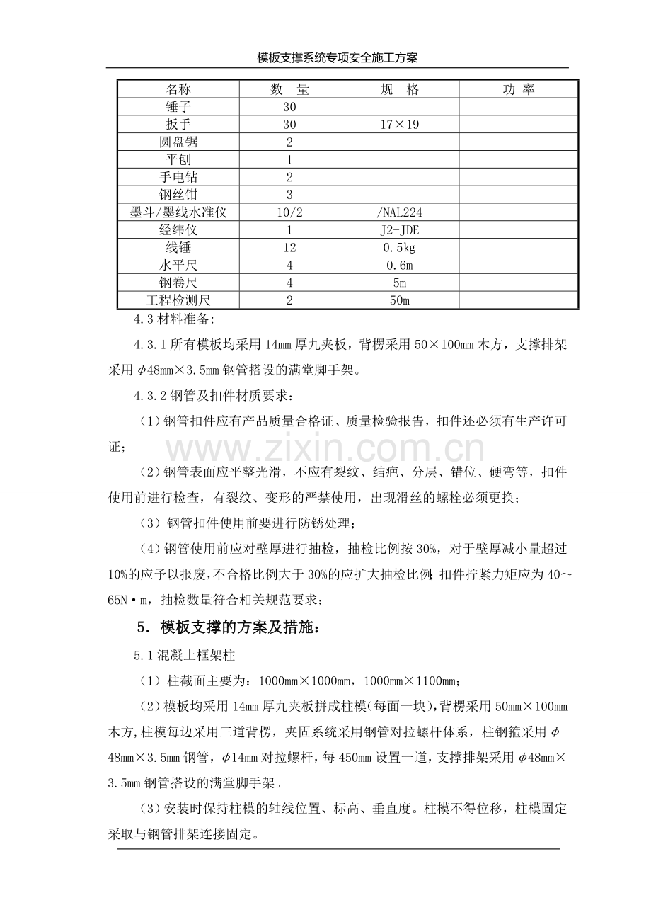 模板及其支撑系统安全专项施工方案.doc_第3页