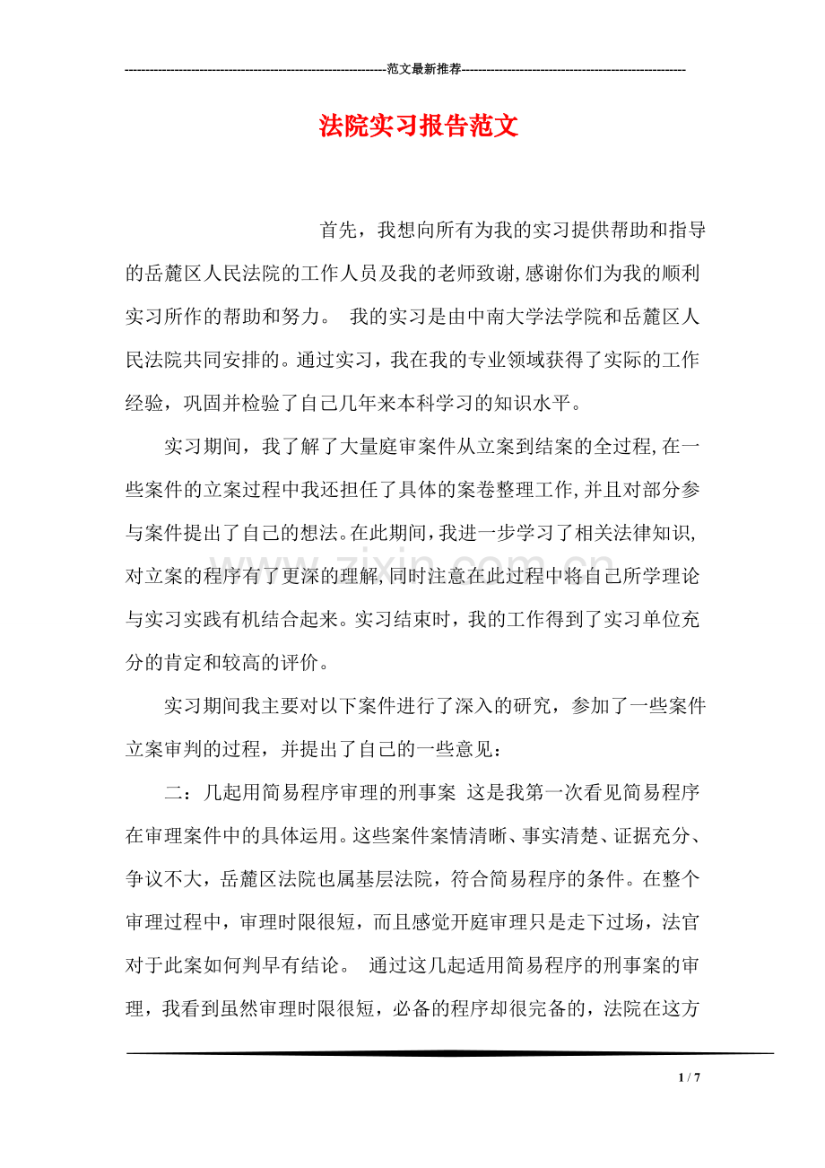 法院实习报告范文.doc_第1页