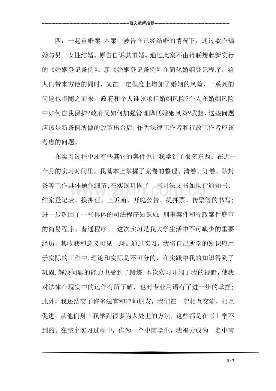 法院实习报告范文.doc_第3页