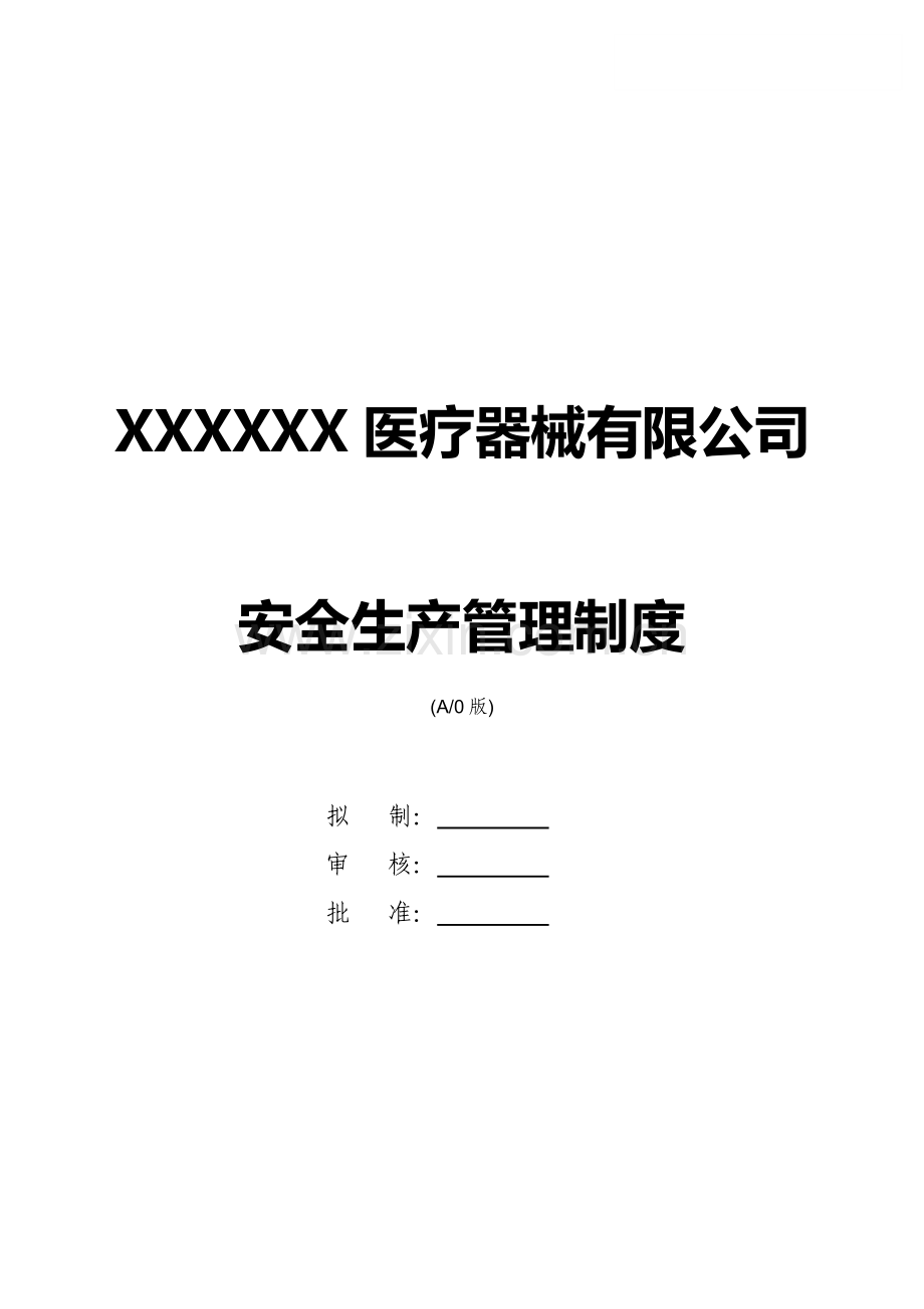 XXXX医疗器械安全生产管理制度.doc_第1页